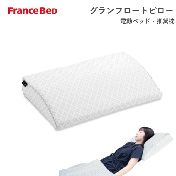 フランスベッド（FRANCEBED） 電動ベッド推奨枕 グランフロートピロー