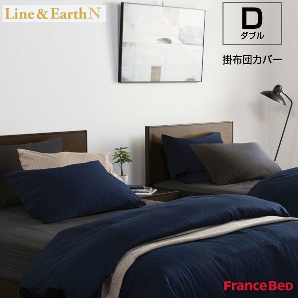 ラインアース フランスベッド 掛布団カバー ライン＆アースN ダブル