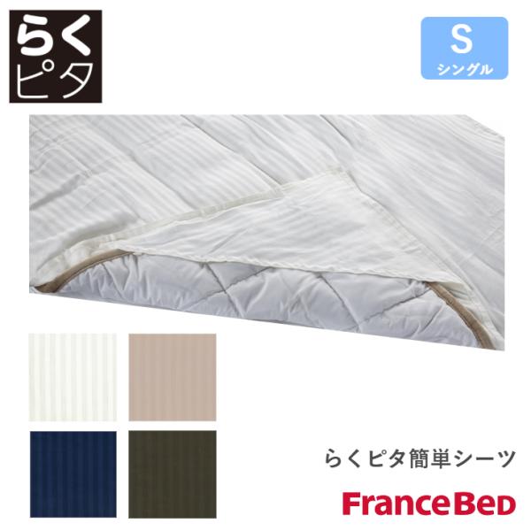 フランスベッド らくピタ簡単シーツ ライン&アースN WH BE NV CGY シングルサイズ S Line＆Earth France Bed