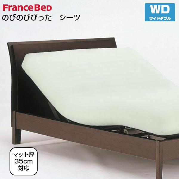 フランスベッド（FRANCEBED） のびのびぴった シーツ ワイドダブル