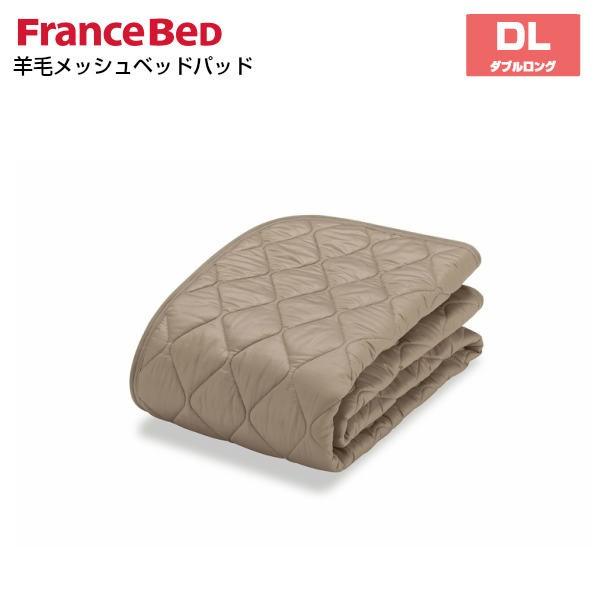 フランスベッド（FRANCEBED） 羊毛メッシュベッドパッド DL ダブル