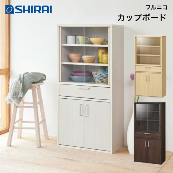 カップボード フルニコ FUL-1255DGH NA DK WH FULLNICO 食器棚白井産業
