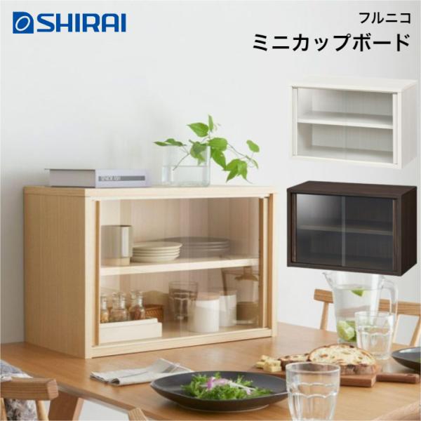 他サイト： 白井産業 フルニコ ミニカップボード FUL-4055G NA DK WH FULLNICO 食器棚　の商品画像