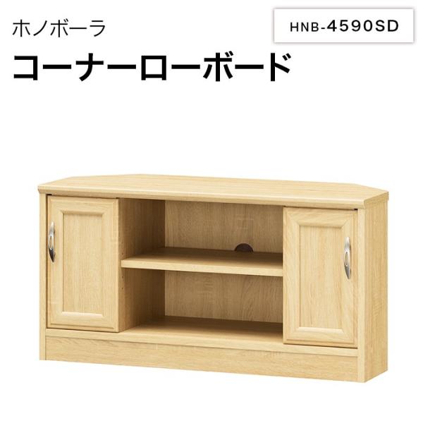 ホノボーラ コーナーローボード  HNB-4590SD