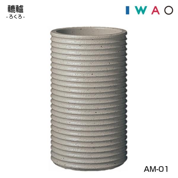 傘立 AM-01 轆轤 ろくろ IWAOVESSELA イワオベセラ 岩尾磁器