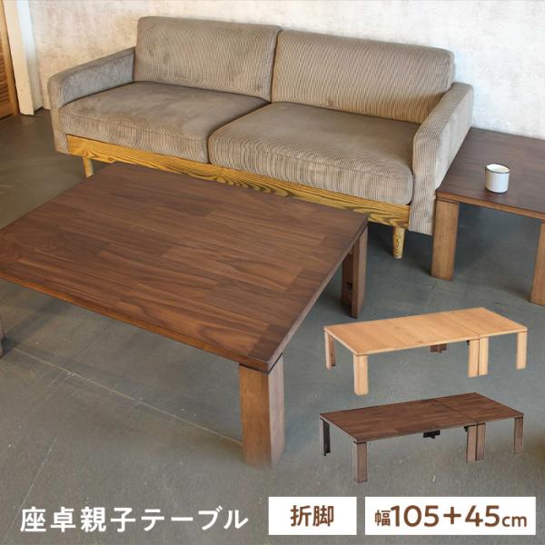 協立工芸 座卓 折りたたみ ロジャー105 NA BR 長方形 親子テーブル
