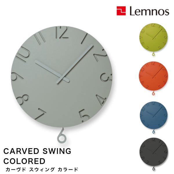 掛け時計 壁掛け時計 振り子時計 CARVED SWING COLORED カーヴド スウィング カラード NTL24-17 OR GY GN BL BK シンプル 寺田直樹 Lemnos レムノス