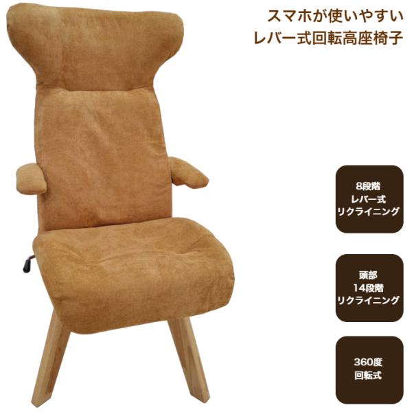 スマホが使いやすいレバー式回転高座椅子 IHK-フロスト LBR 明光ホームテック リクライニング