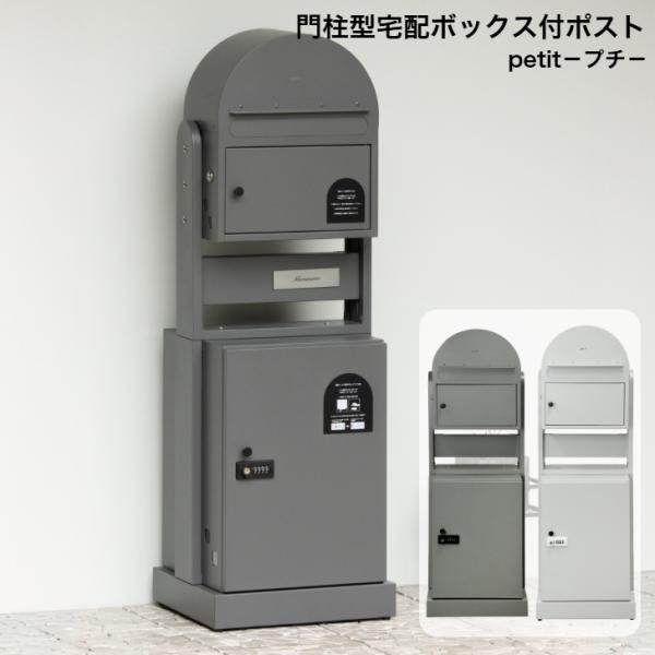 門柱型宅配ボックス付ポスト petit プチ PTI-022 ディープグレーPTI-023 アッシュグレー PTI-024 サンドホワイト MOJYU モジュ 郵便ポスト 郵便受け