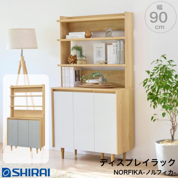 キャビネット ノルフィカ NOR-1790D WH GY ディスプレイラック 飾り棚 収納 norfika 白井産業