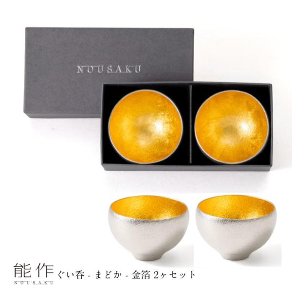 セット内容 ぐい呑 - まどか - 金箔 2ヶサイズ H39　φ60(1ヶあたり)満水容量 60cc(1ヶあたり)箱サイズ H44　W135　D70箱入重量 205g素材 錫100%、金箔箱仕様 化粧箱※サイズはmmでの表記となります。※H...