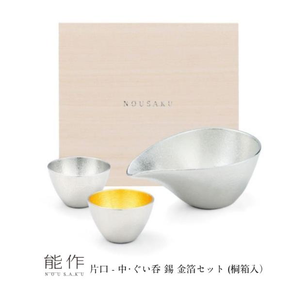 能作 酒器 セット 片口 - 中・ぐい呑 錫・ 金箔セット（桐箱入）e00594  お猪口 盃 還暦祝い 退職祝い 内祝い 父の日 ギフト プレゼント