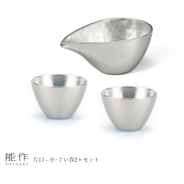 【値下げしました】能作 片口・小　3個「2」 片口 - 小・ぐい呑 2ヶセット｜錫製雑貨・酒器の通販は能作