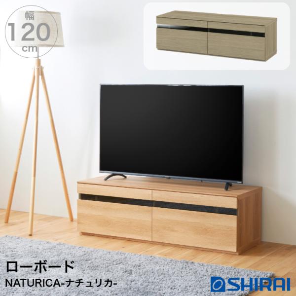 テレビボード ナチュリカ NTU-3512H NA GY 50V型対応 TV台 ローボード NATURICA 白井産業