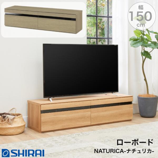 テレビボード ナチュリカ NTU-3515H NA GY 65V型対応 TV台 ローボード NATURICA 白井産業
