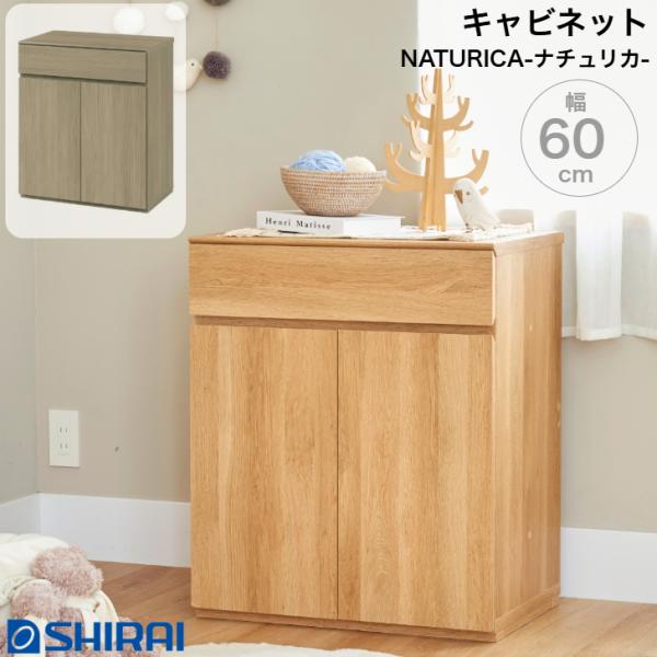 キャビネット ナチュリカ NTU-7060DH NA GY 扉付 引出付き リビング サイドボード NATURICA 白井産業