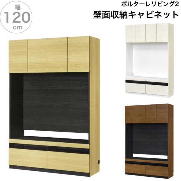 壁面収納 ポルターレリビング2 P2L-1812DH NA WH BR テレビボード 50V型対応 TV台 白井産業