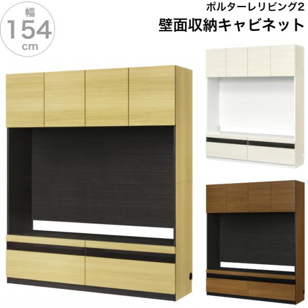 壁面収納 ポルターレリビング2 P2L-1815DH NA WH BR テレビボード 65V型対応 TV台 白井産業