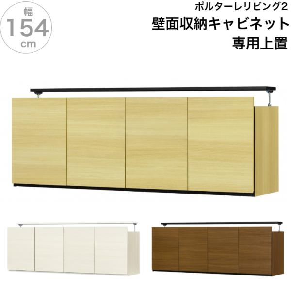 壁面収納 上置 ポルターレリビング2 P2L-5515DU P2L-1815DH専用 NA WH BR 収納 天井突っ張り 白井産業