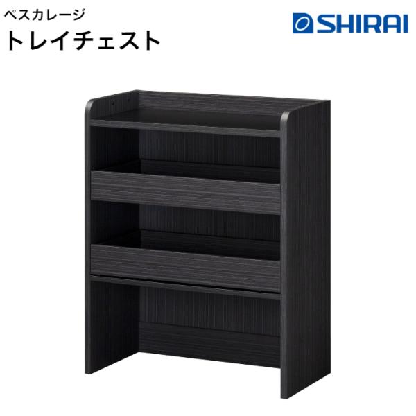 白井産業 ペスカレージ トレイチェスト PSR-1080H BK フリーラック