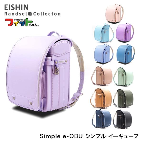 フィットちゃんランドセル ランドセル SQ-540 2026年度 simple e フィットちゃんランドセル ランドセル SQ-540 2026年度 simple e