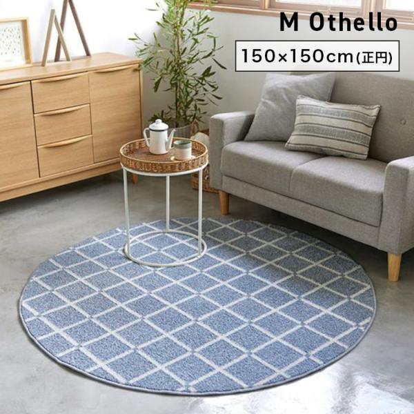 スミノエ カーペット M Othello M オセロ 150×150cm ラグ スペースラグ アクセントラグ 正円 No.134-76238 SUMINOE
