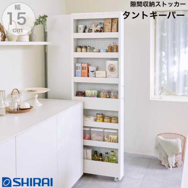 隙間収納 ストッカー 幅15cm 高さ181cm タントキーパー TAN-1815 WH 白井産業 キャスター付き