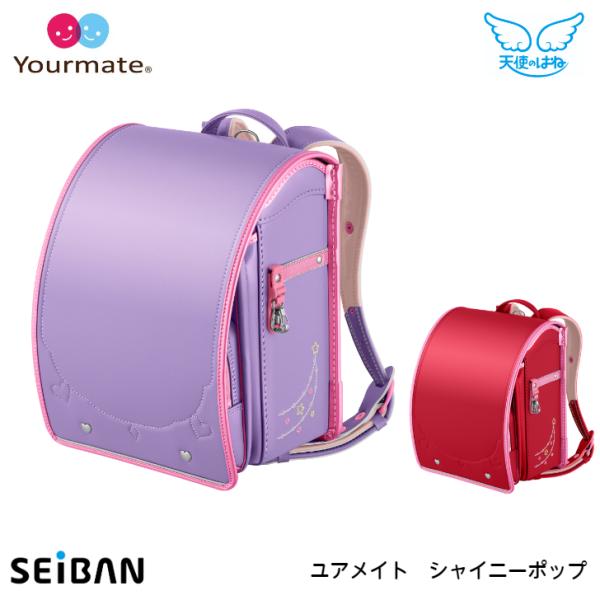 天使のはね ランドセル セイバン ユアメイト シャイニーポップ YM23G