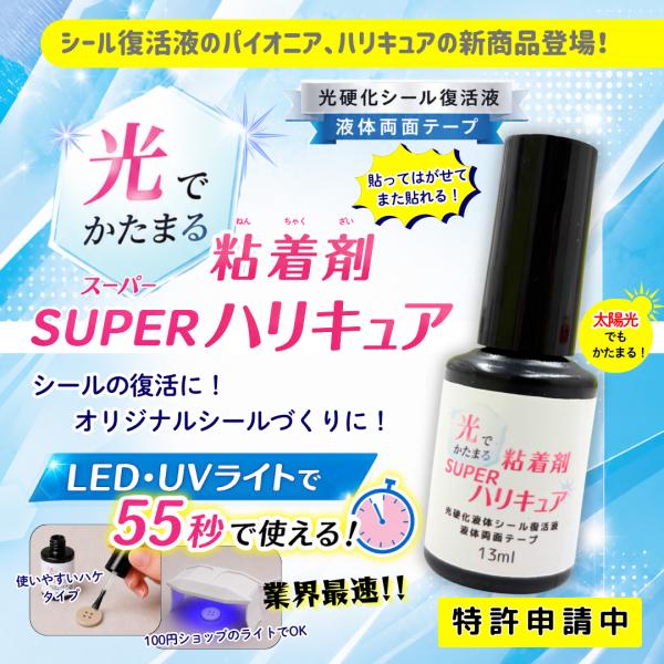 光でかたまる粘着剤 スーパーハリキュア  13ml １本入り　初回生産ロット1万個　LED・UVライト対応・太陽光でもかたまる　光硬化液体両面テープ　