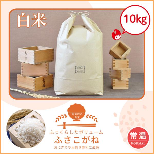 ★★お急ぎの方は、日時指定なしでご注文下さい★★　　精米したてを最速でお送りいたします！！名称：精米原料玄米：単一原料米産地：千葉県産品種：ふさこがね産年：令和７年産内容量：10ｋｇ精米時期：商品のJAS表示欄に記載令和7年産登場です！千葉...