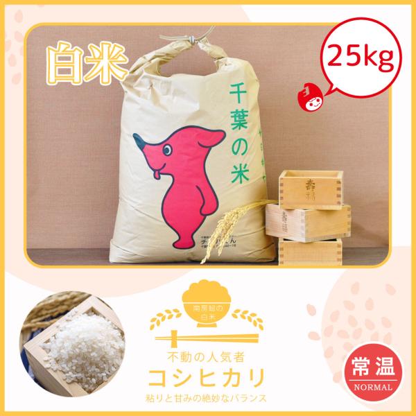 【爆買WEEK延長決定】 爆買　新生活応援　令和7年産　コシヒカリ　単一原料米　25kg　送料無料　　館山　千葉県産　もっちり　白米　吉田米屋　地域限定