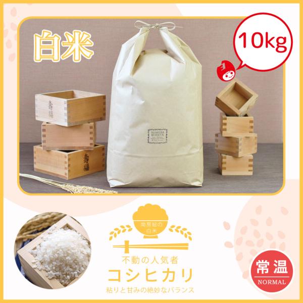【令和7年産】コシヒカリ　減農薬　10kg　送料無料　館山　南房総　千葉県　もっちり　白米　吉田米屋　地域限定