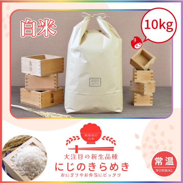 令和7年新米！】初売りセール にじのきらめき 10kg 送料無料 令和7年産