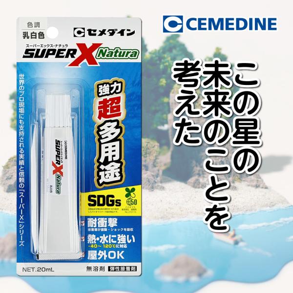 環境にも優しい！バイオマス原料を使用したSDGsな多用途接着剤！スーパーエックス・ナチュラのここがイイところ！・超多用途：様々な素材に対応・バイオマスマーク認定商品：生物由来の資源を接着剤に50%配合・熱・水に強い：屋外でも使え、-40℃〜...