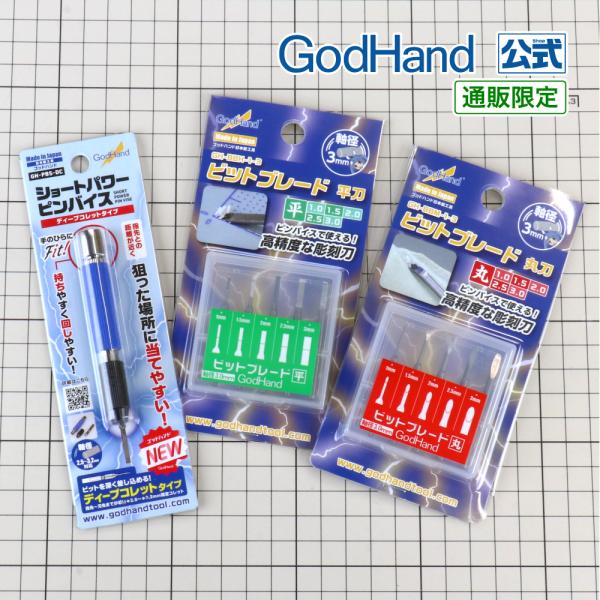 ゴッドハンド ビットブレード平&丸&ショートパワーピンバイスDC