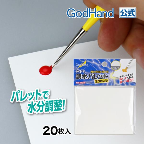 神ふで 調水パレット 20枚入 ゴッドハンド