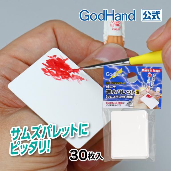 神ふで 調水パレット[S] サムズパレット専用 30枚入 ゴッドハンド
