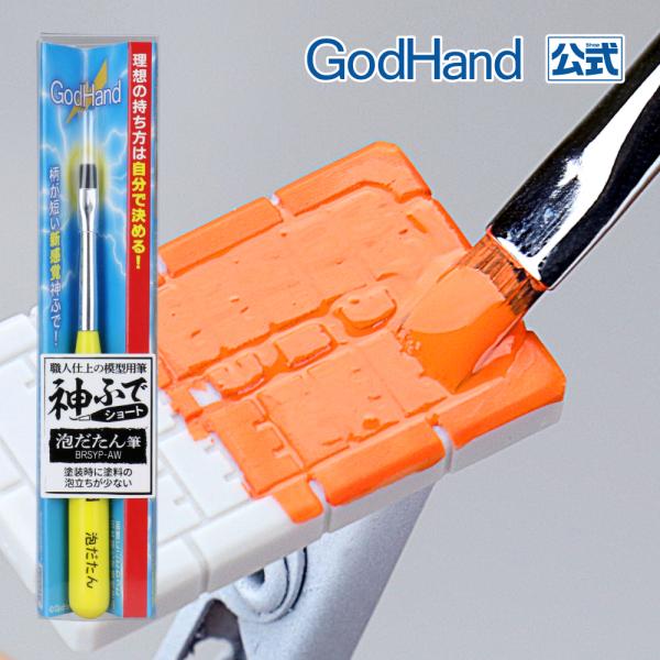 神ふで ショート 泡だたん筆 ゴッドハンド