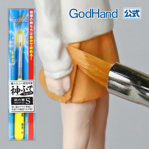 神ふで ショート 斜め筆S ゴッドハンド