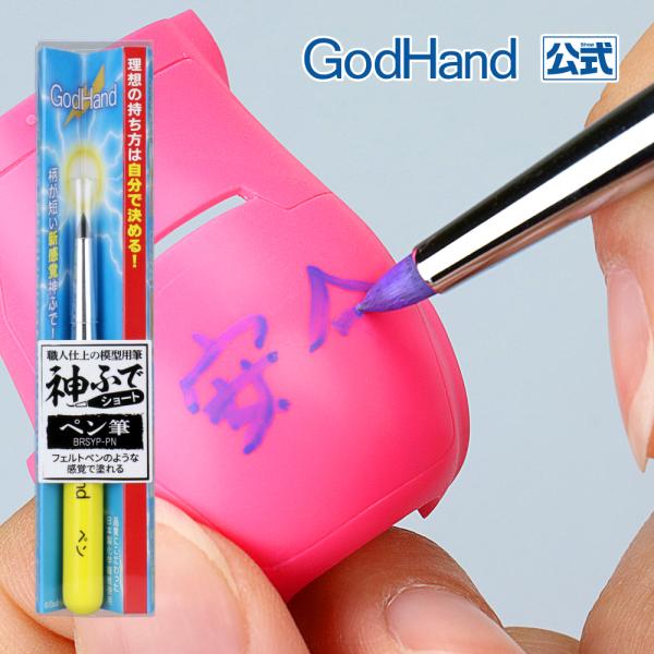 神ふで ショート ペン筆 ゴッドハンド