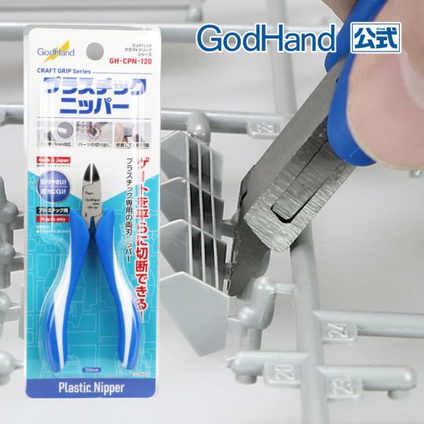 クラフトグリップシリーズ プラスチックニッパー120mm バネ付 ゴッドハンド