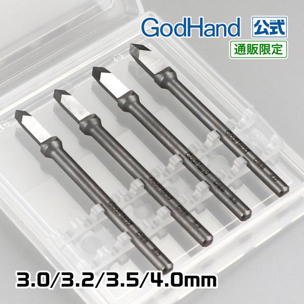 ドリルブレード 3.0/3.2/3.5/4.0mm 4本セット ゴッドハンド トライアル 直販限定