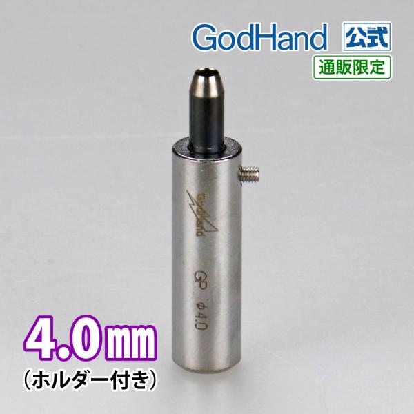 Gショット 4.0mm ホルダー付き ゴッドハンド 直販限定
