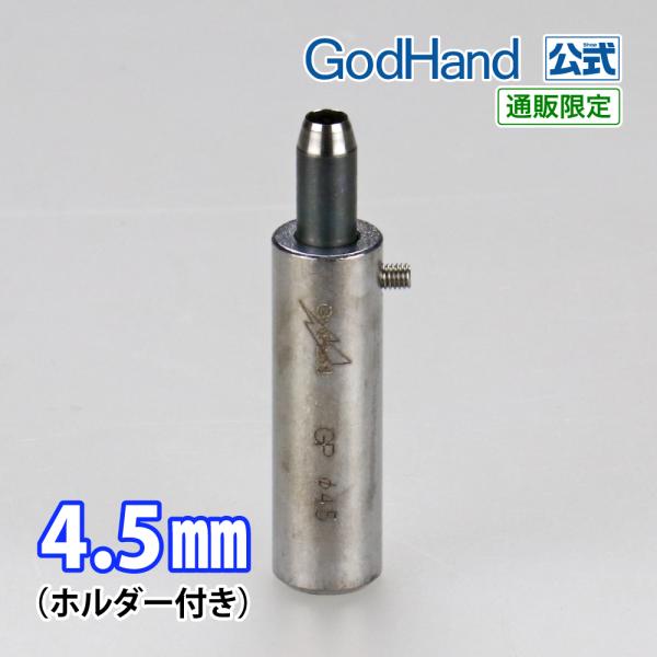 Gショット 4.5mm ホルダー付き ゴッドハンド 直販限定