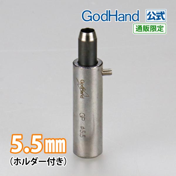 Gショット 5.5mm ホルダー付き ゴッドハンド 直販限定