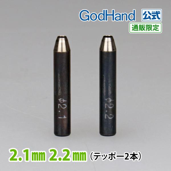 Gショット 2.1mm 2.2mm 2本セット ゴッドハンド 直販限定