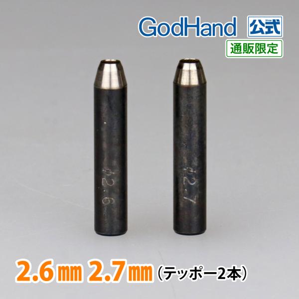 Gショット 2.6mm 2.7mm 2本セット ゴッドハンド 直販限定 ポンチ