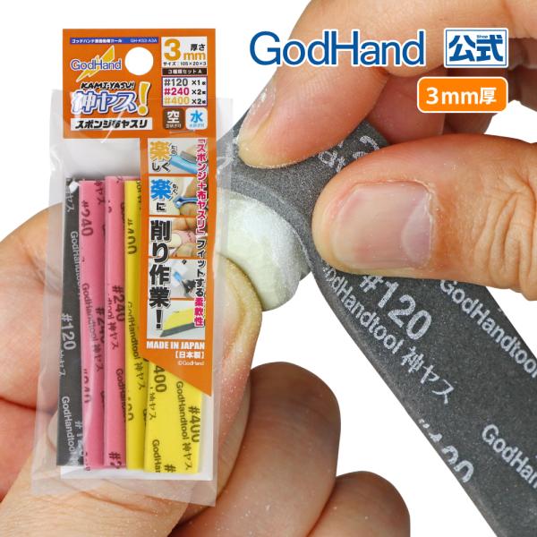 切削力長続き！高耐久スポンジヤスリ！粗削りや形状出しに便利なアソートセット！3mm厚で曲面も平面も整面しやすい！新たに滲みづらいインクの採用で水研ぎも安心！商品詳細・厚さ：約3mm・サイズ：約105×20mm・番手：#120×1枚、#240...