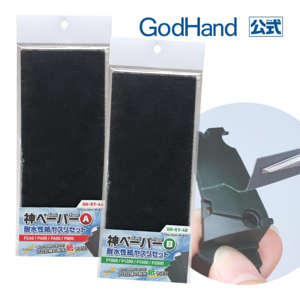 高い切削力と耐久性を備えた耐水性の紙ヤスリ！樹脂を染み込ませた紙で固さがあり、角や辺を使っての切削も可能！粗削りから仕上げ削りまでこなせる番手セット！▼セット商品・神ペーパーA P240 P400 P600 P800・神ペーパーB P100...