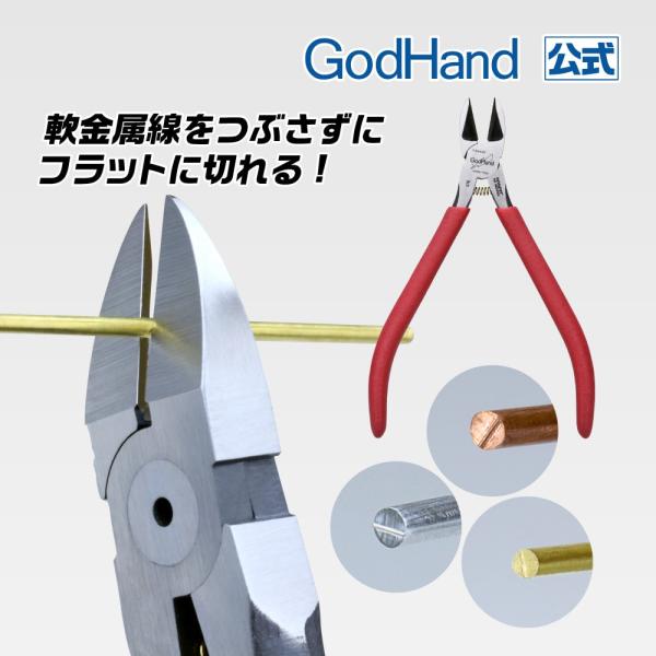 ソフトメタルニッパー 軟金属線用 両刃ニッパー ゴッドハンド Φ0.5mm